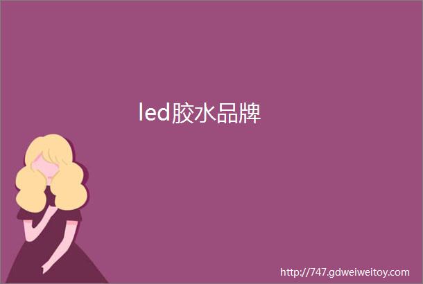 led胶水品牌