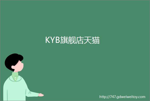 KYB旗舰店天猫
