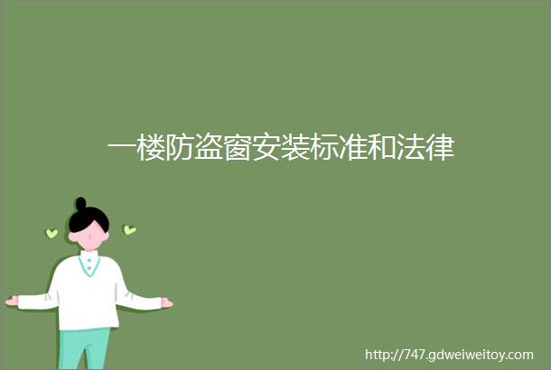 一楼防盗窗安装标准和法律